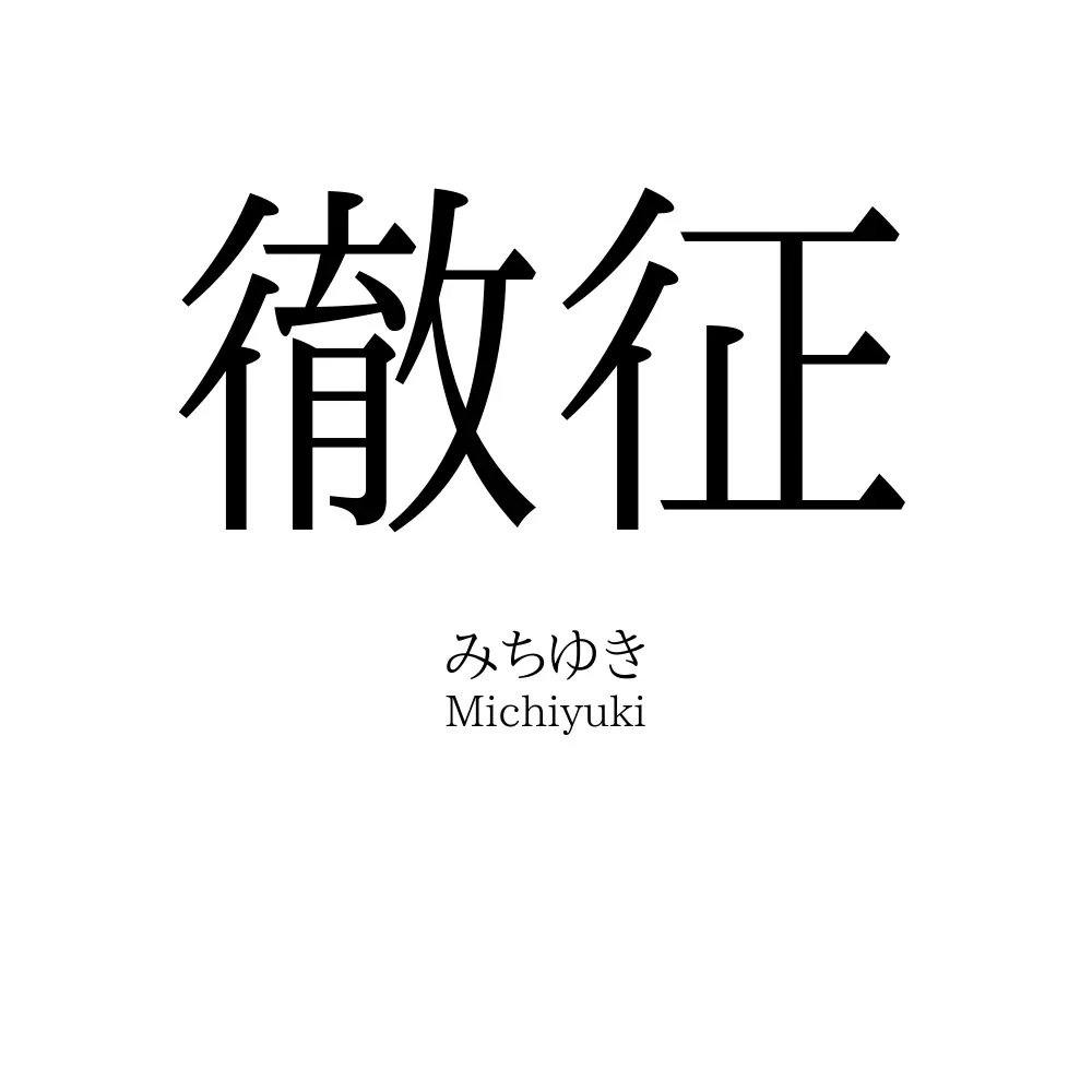 徹征