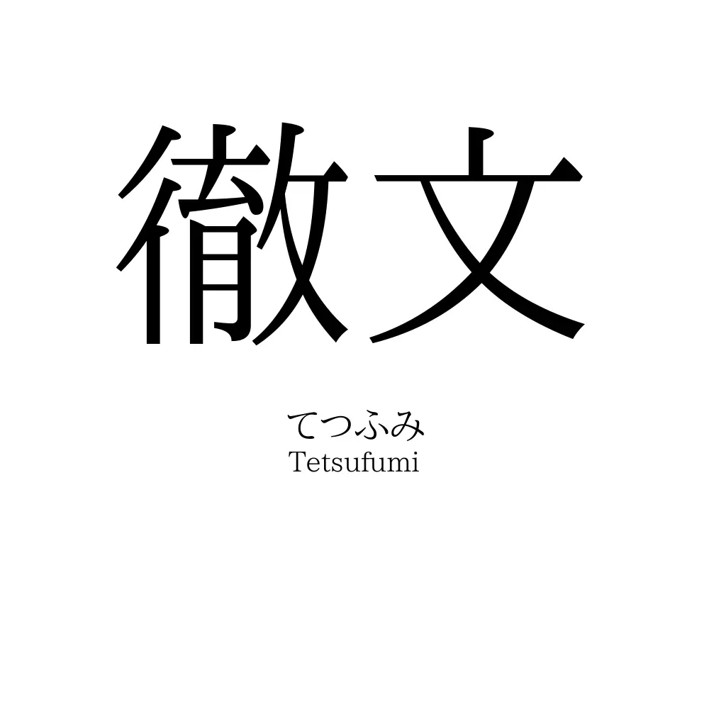 徹文