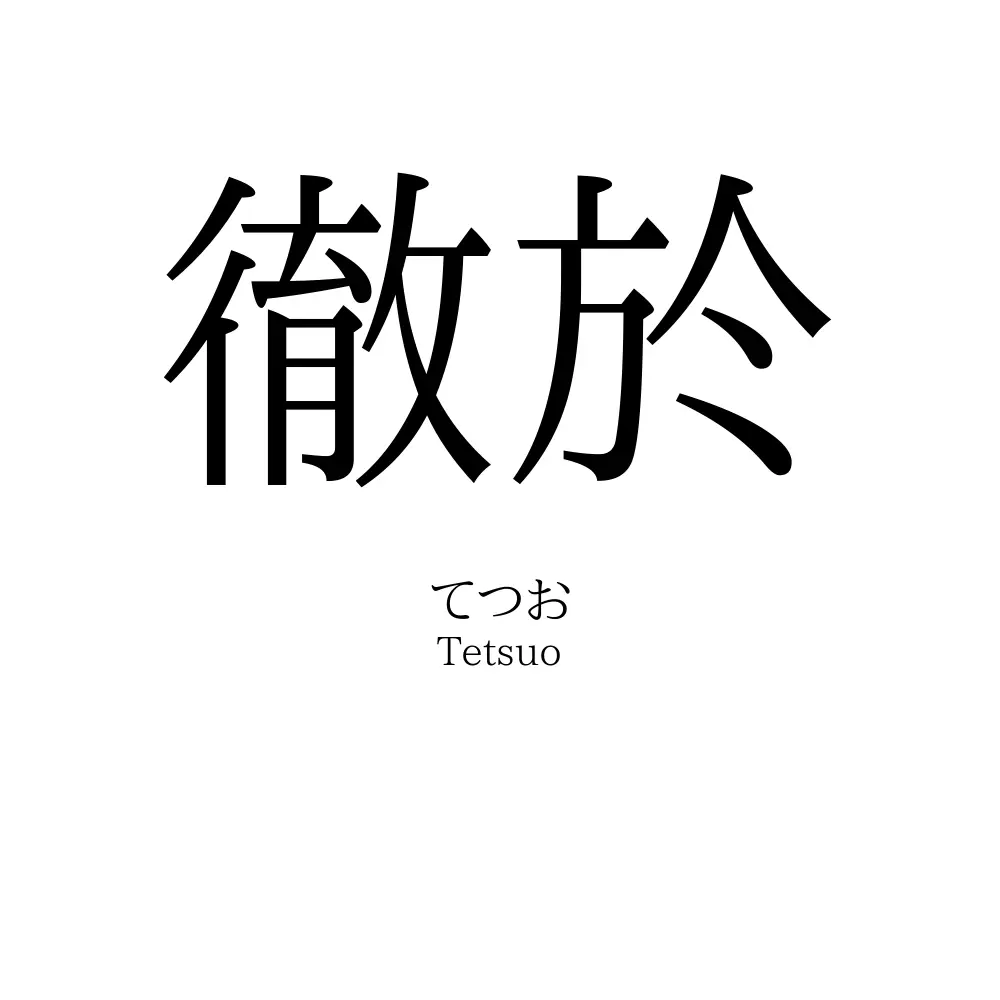 徹於