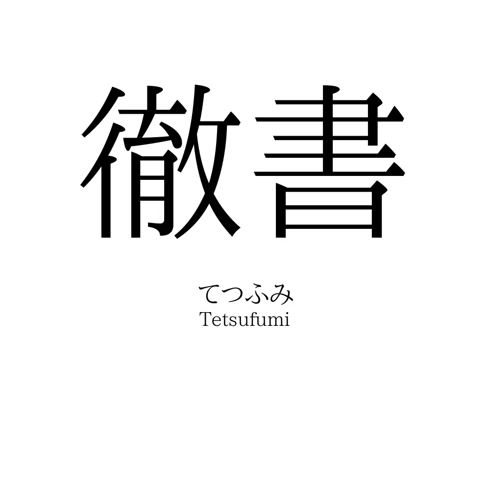 徹書