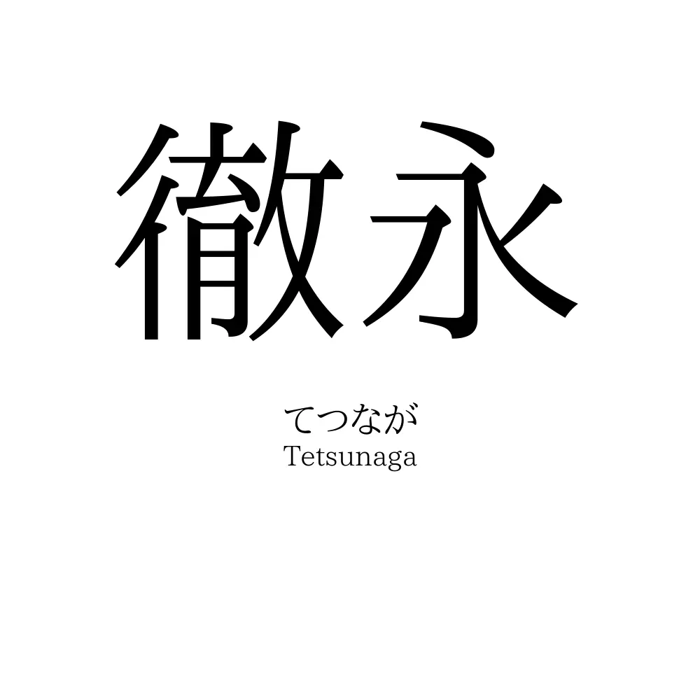 徹永