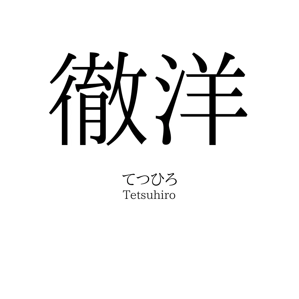徹洋