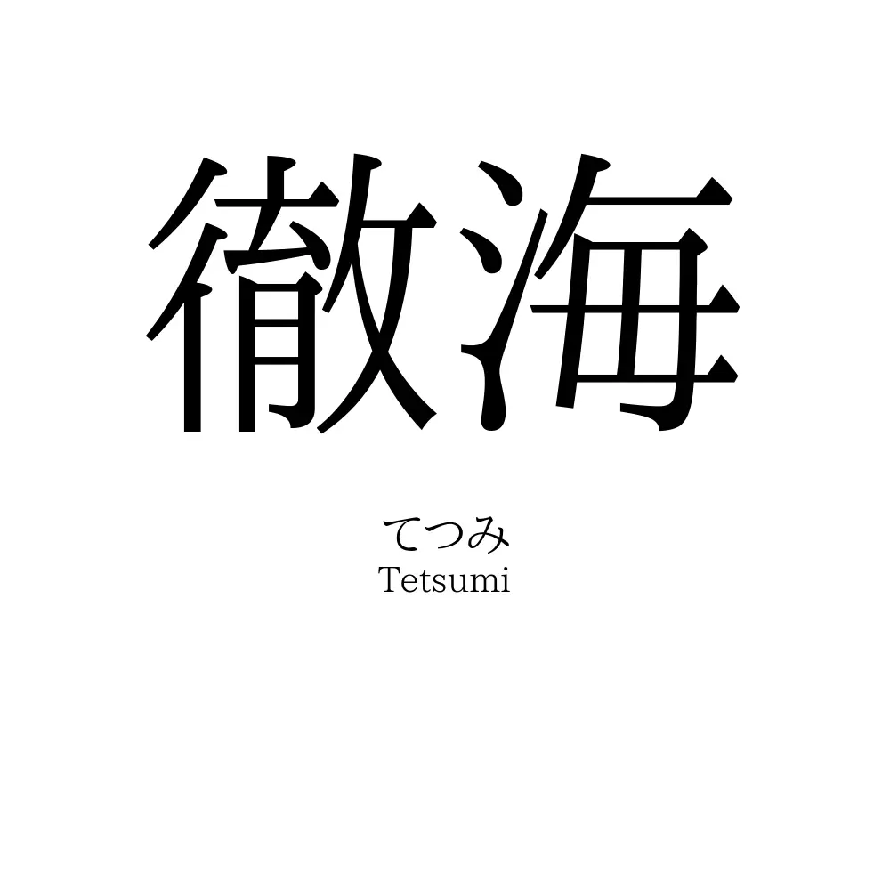 徹海