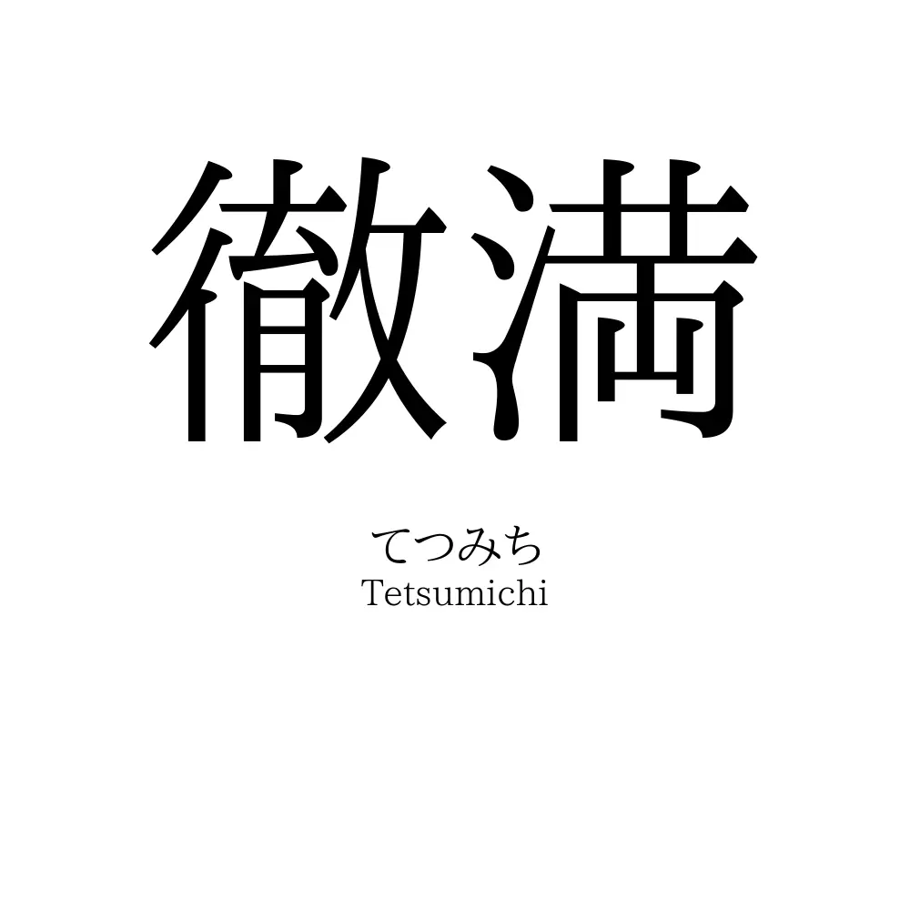 徹満