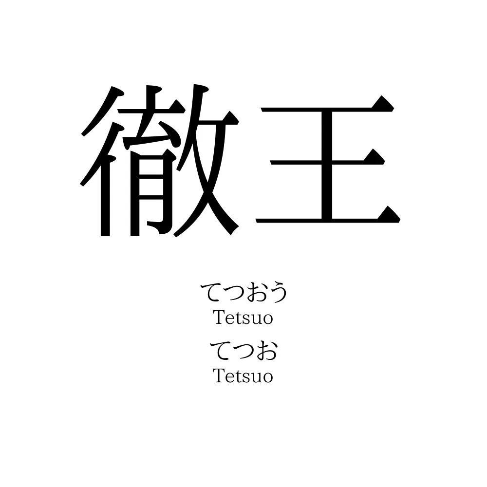 徹王