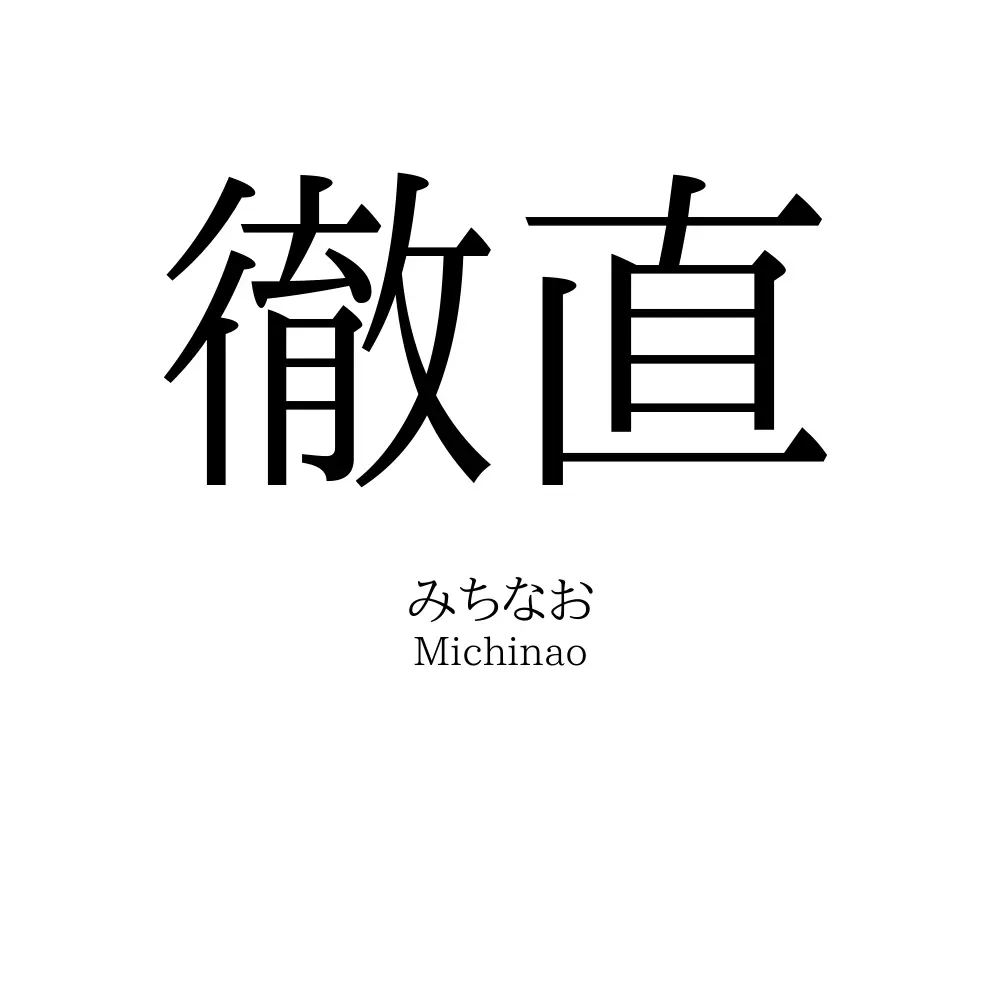 徹直