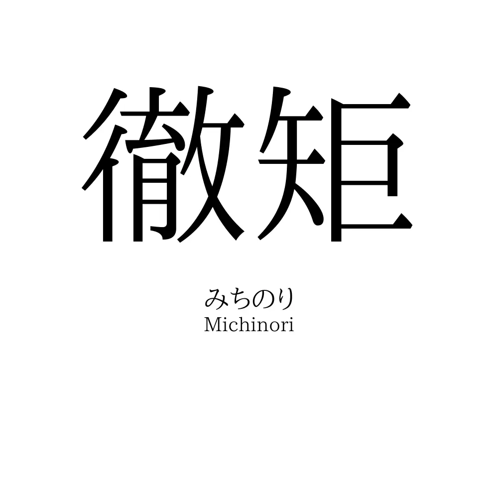 徹矩