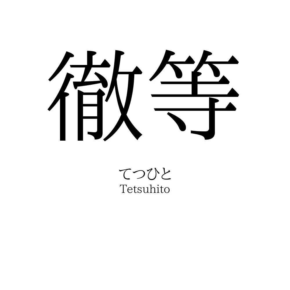 徹等