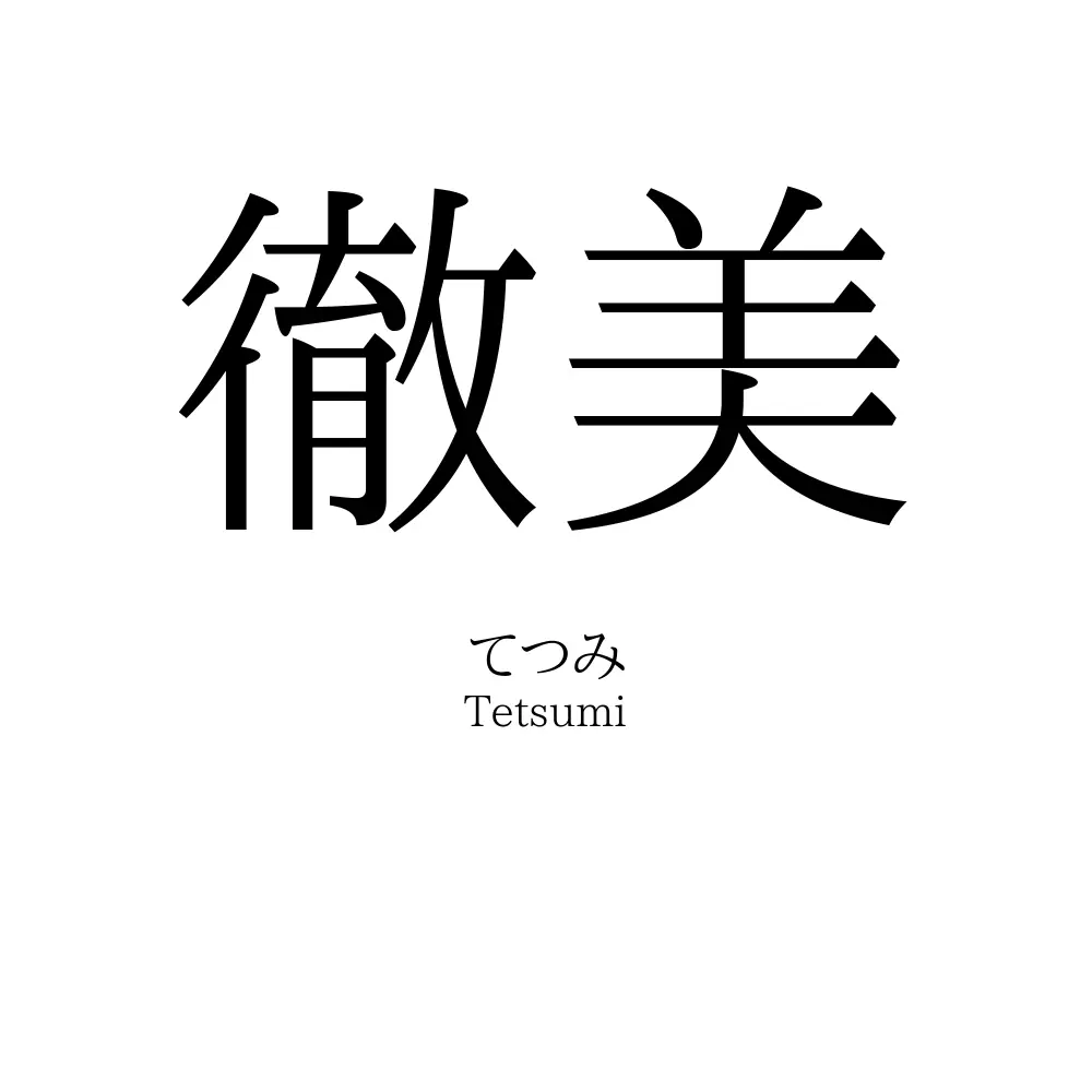 徹美