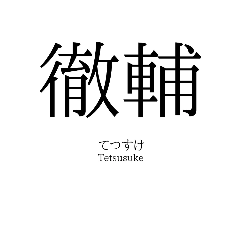 徹輔