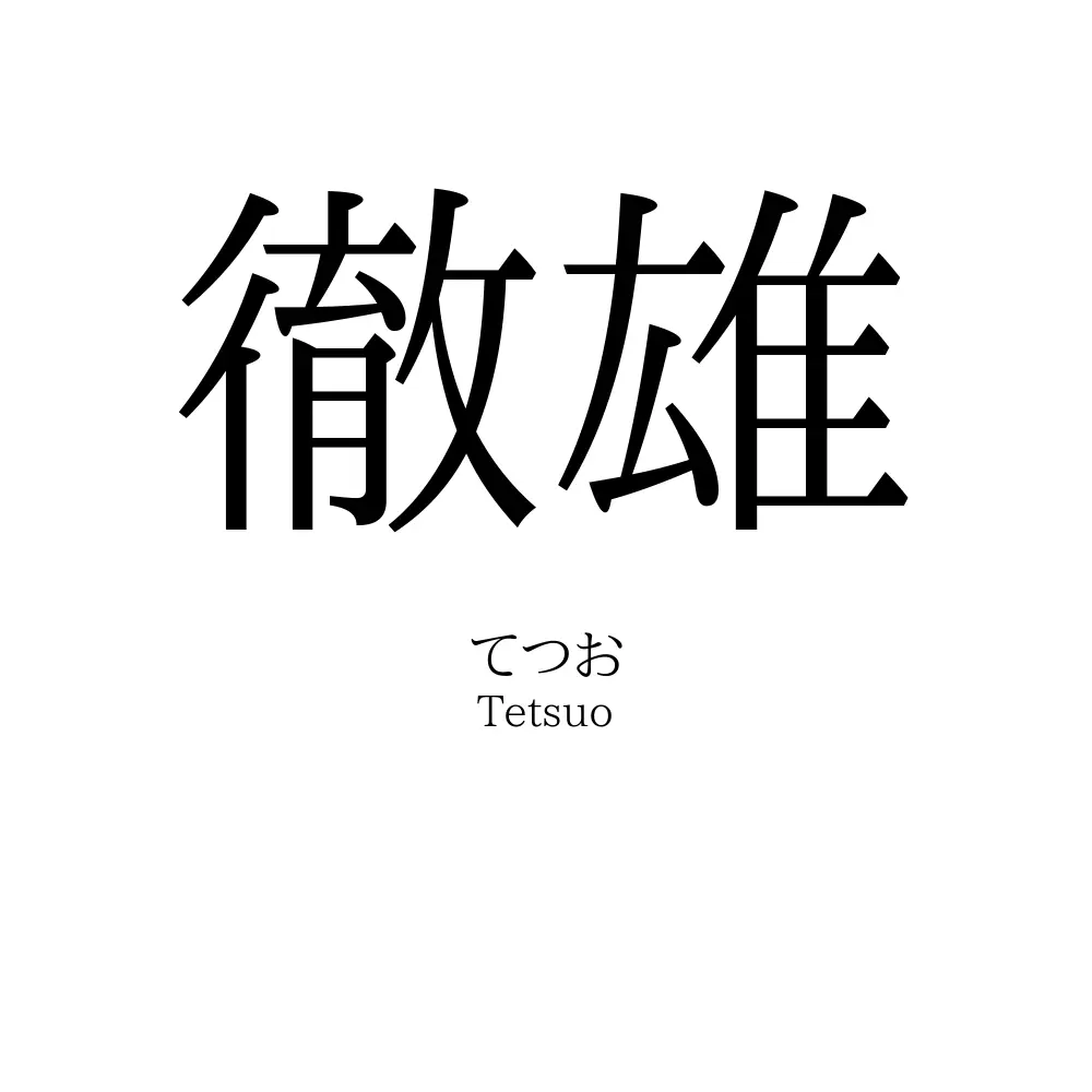 徹雄