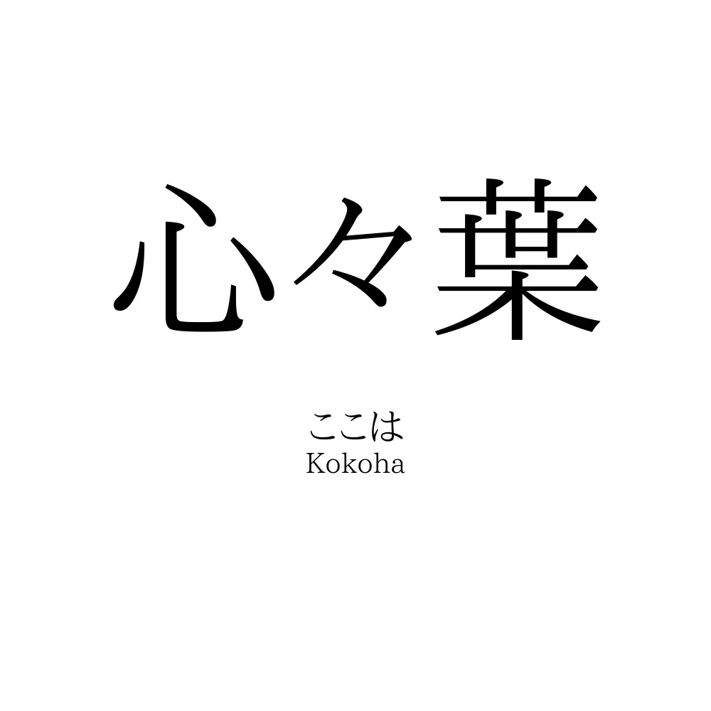 心々葉