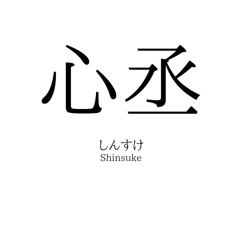 心丞