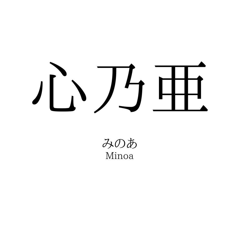 心乃亜