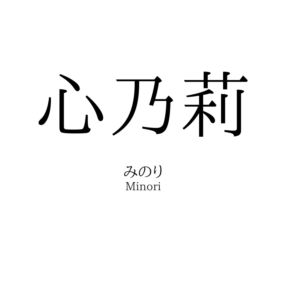心乃莉