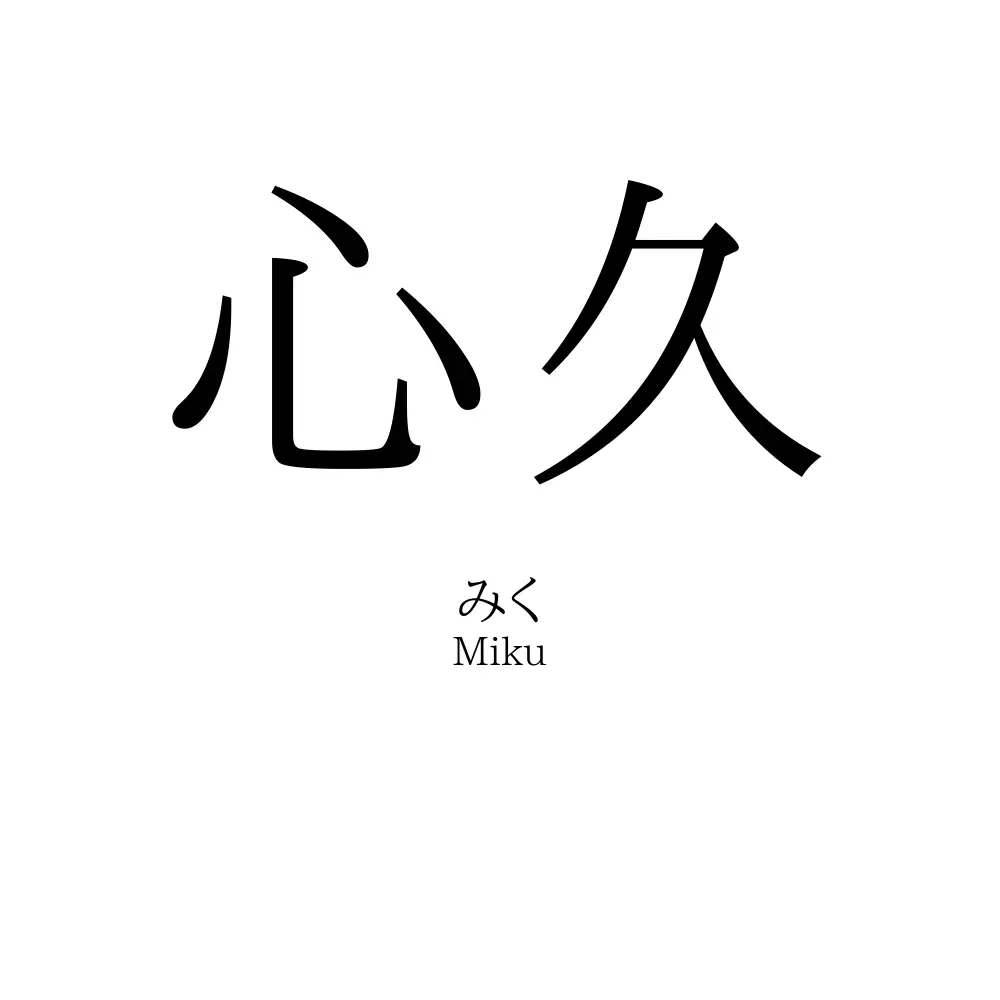 心久