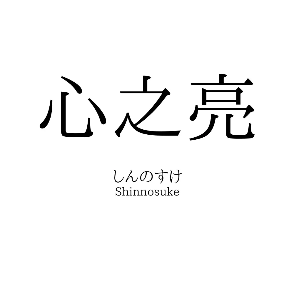 心之亮