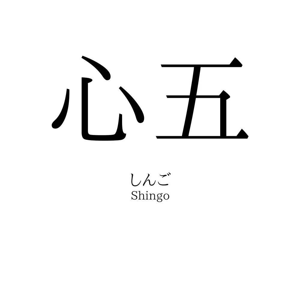 心五