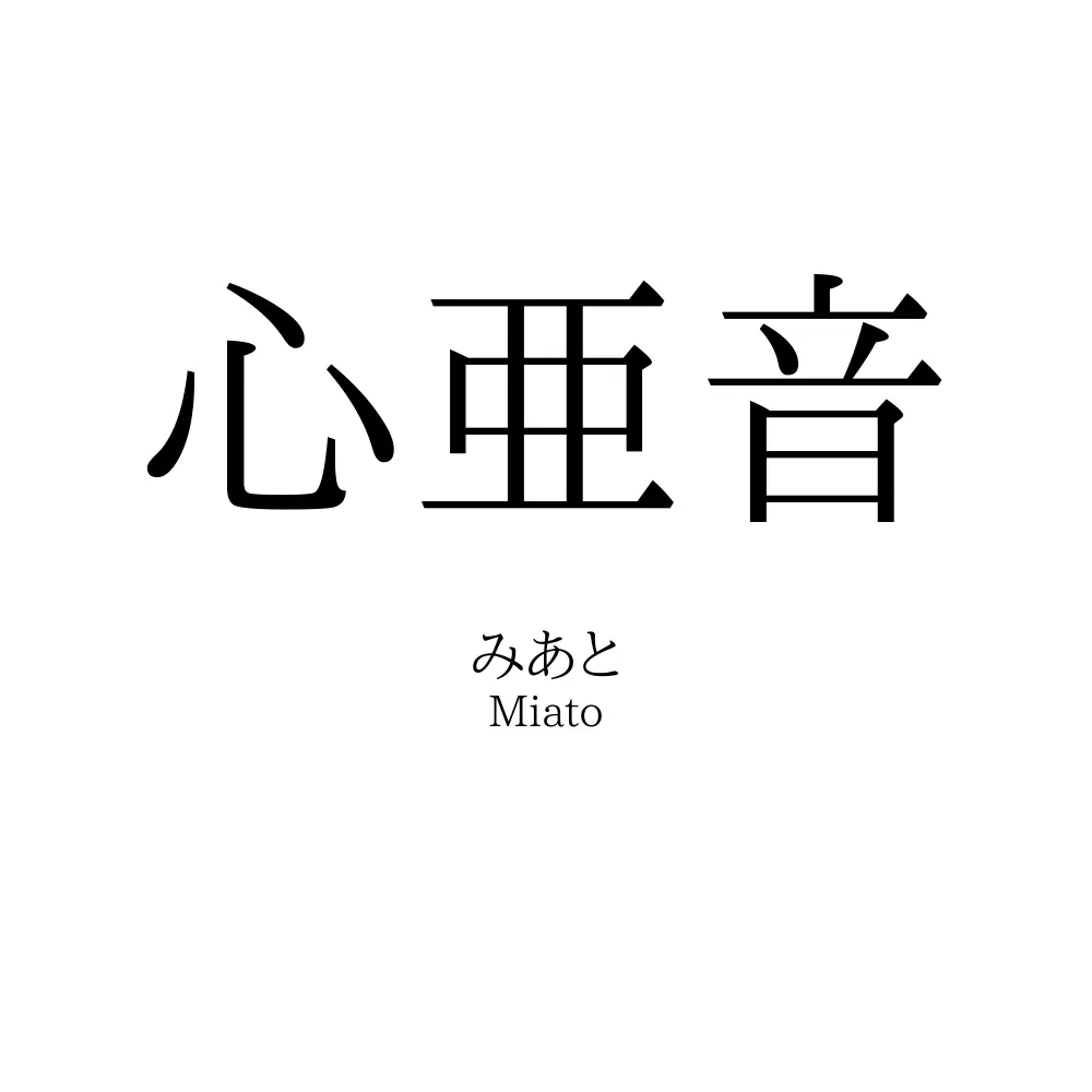 心亜音