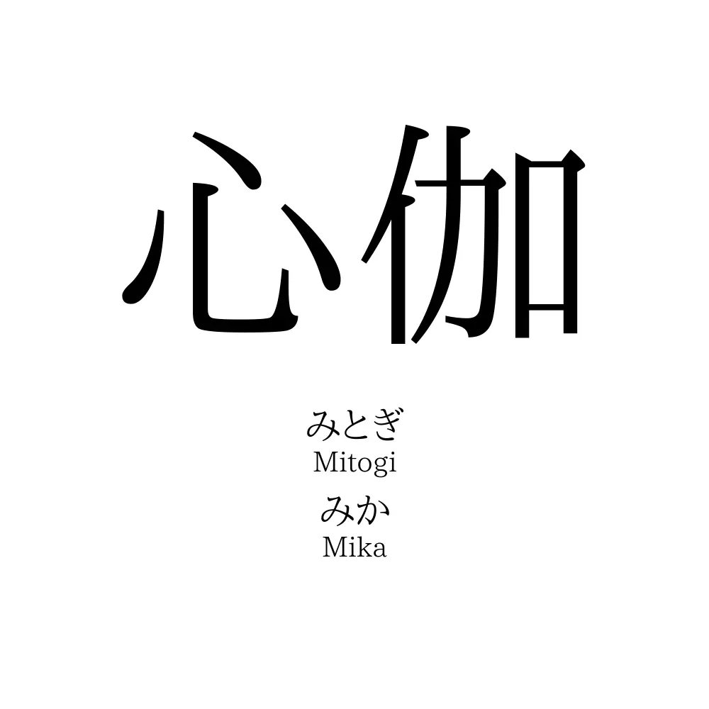 心伽