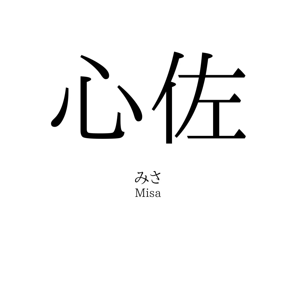 心佐