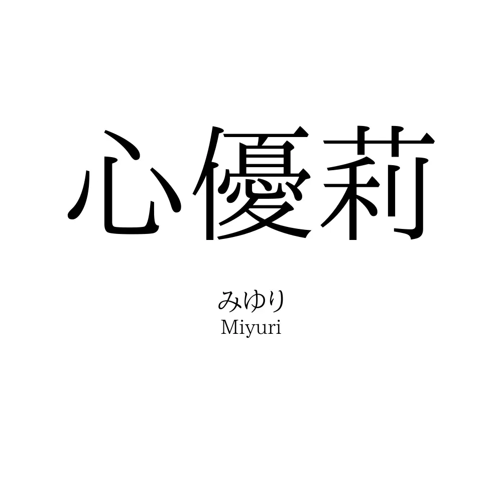 心優莉