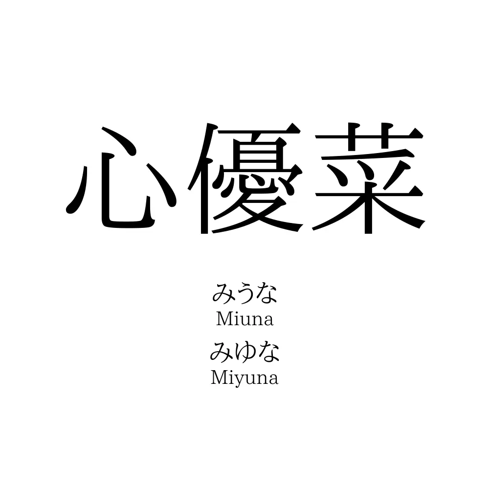 心優菜
