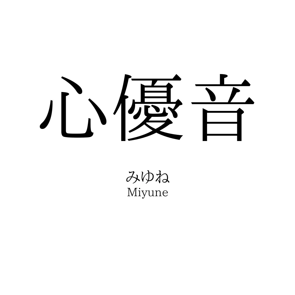 心優音