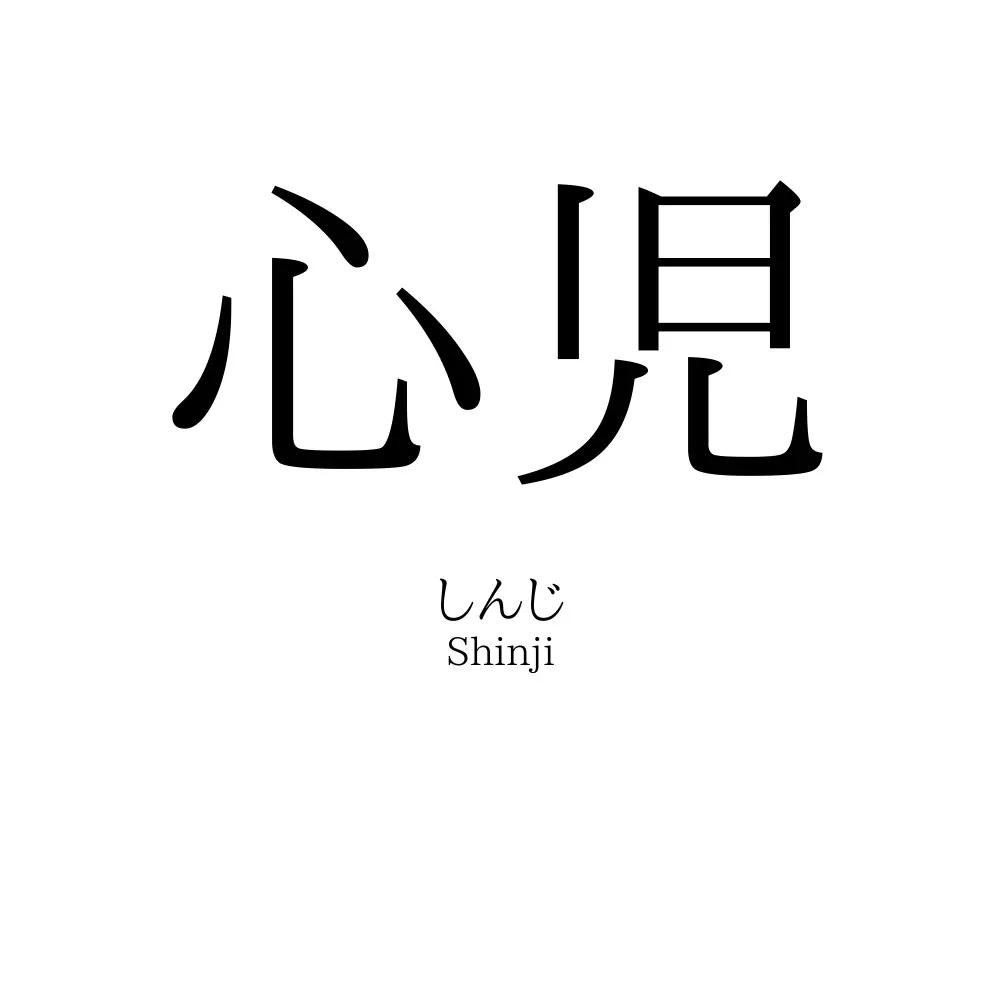 心児