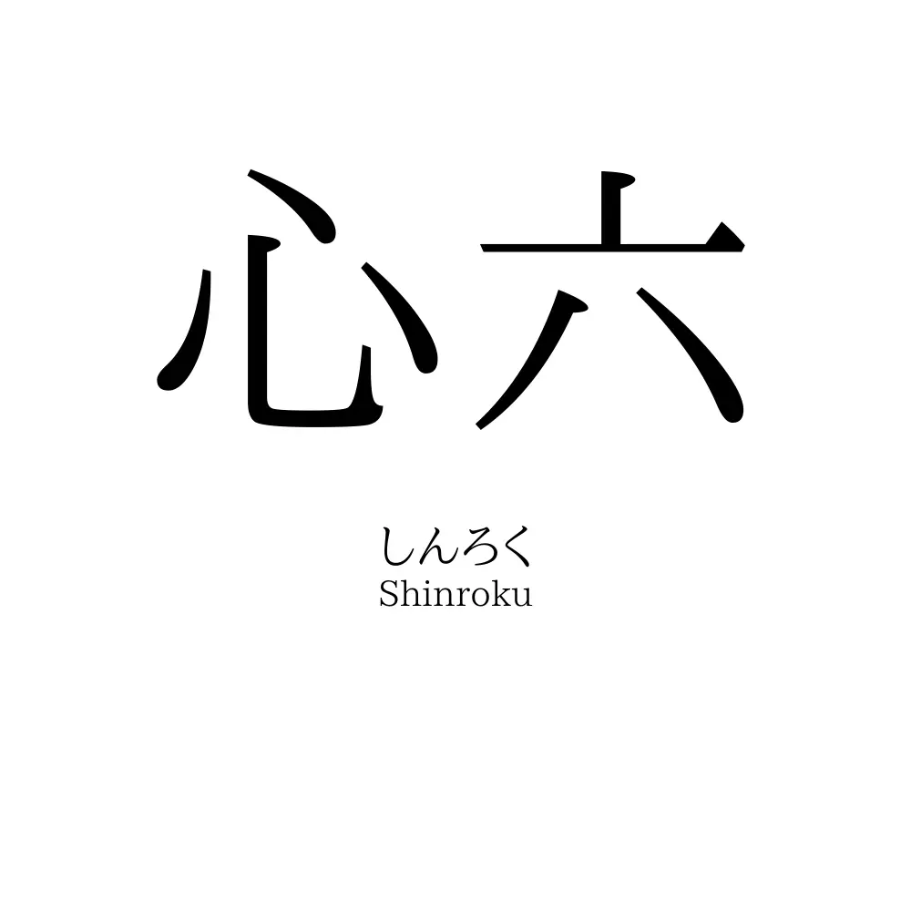 心六