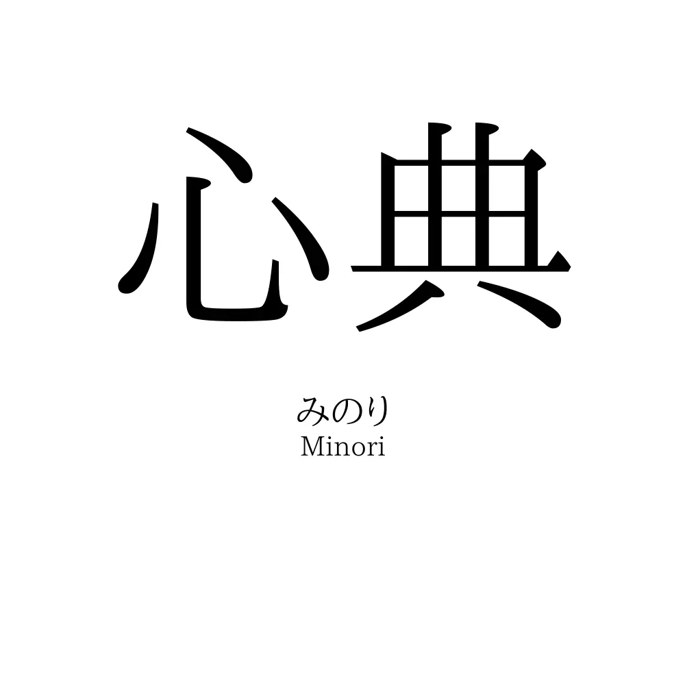 心典