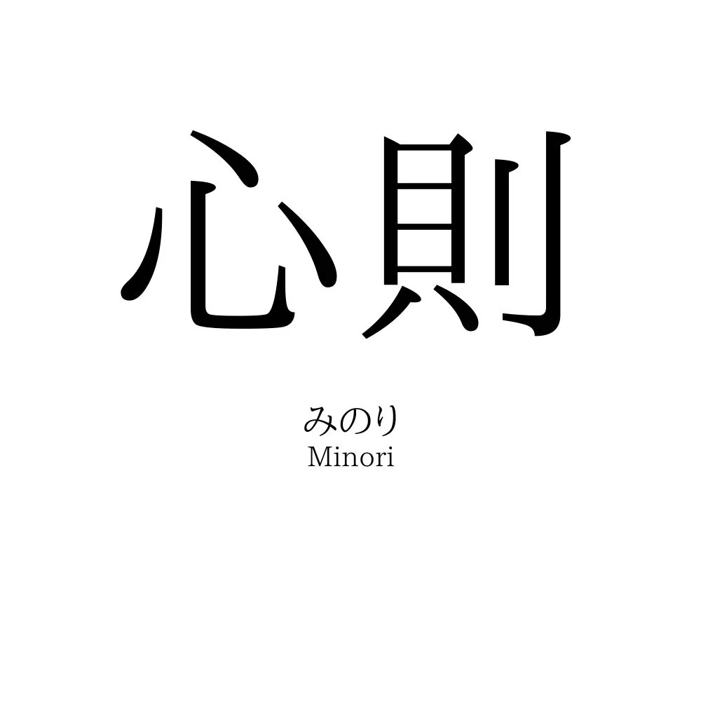 心則