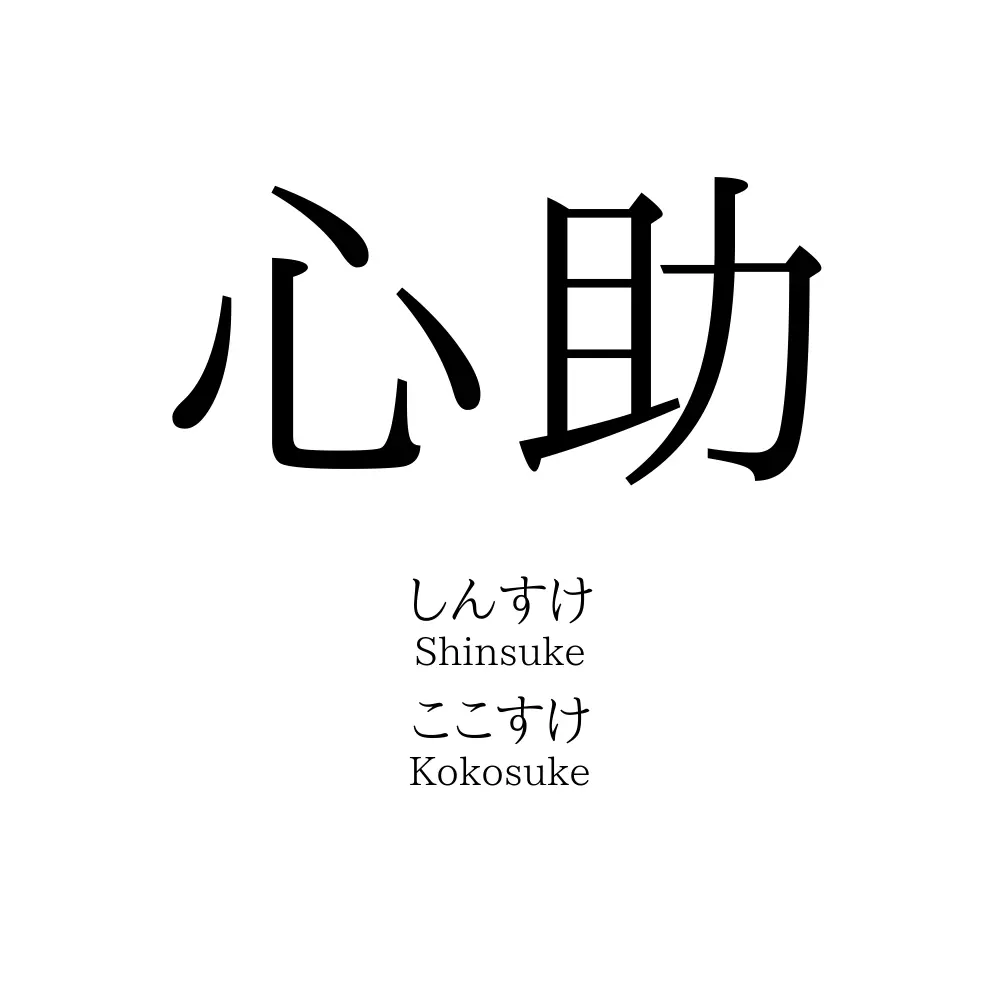 心助