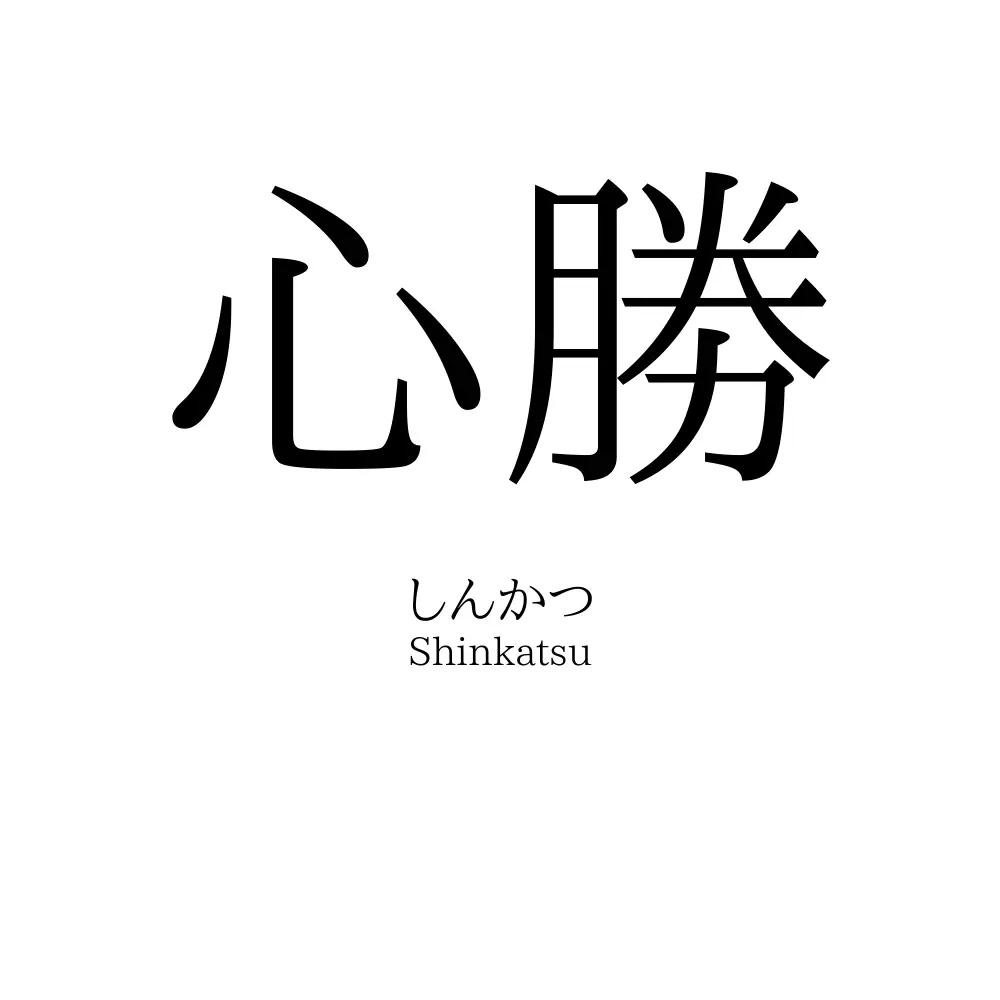 心勝