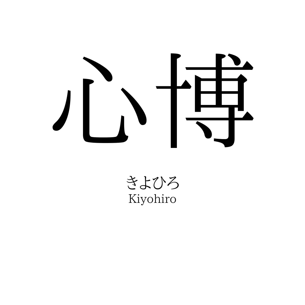 心博