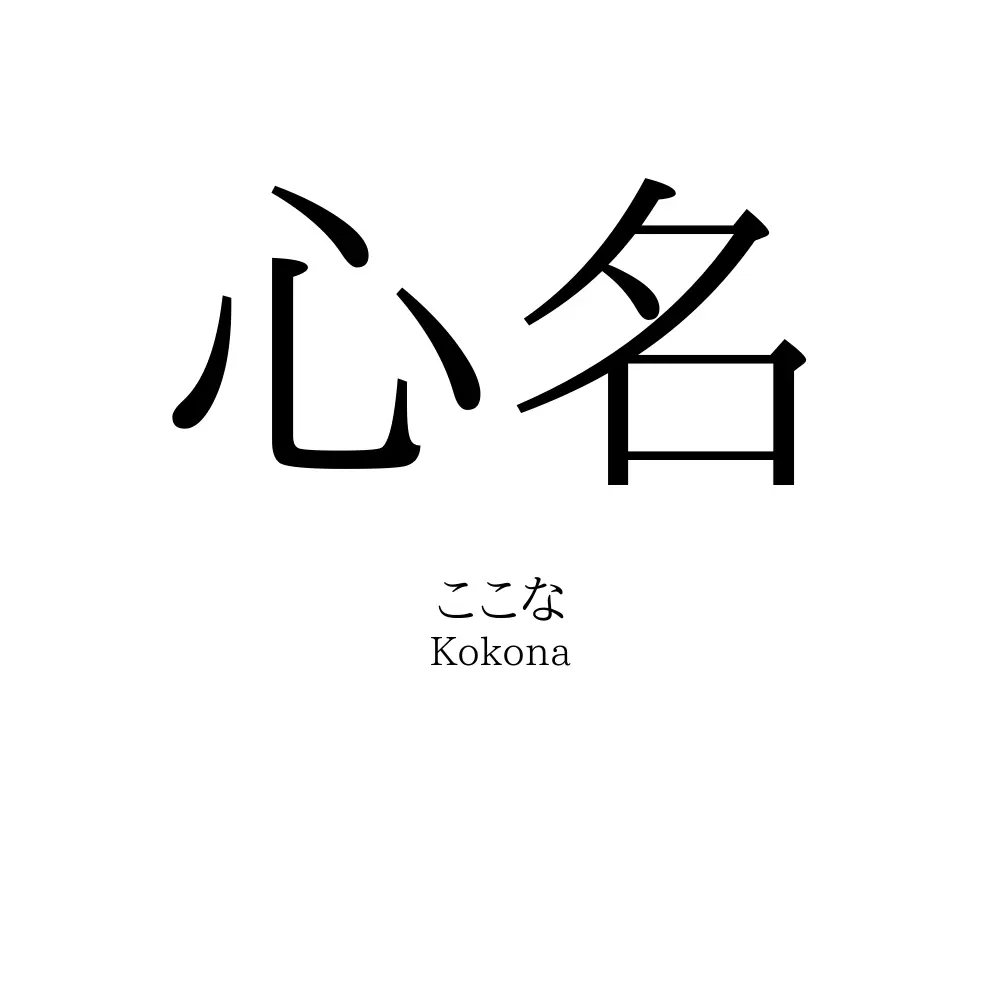 心名