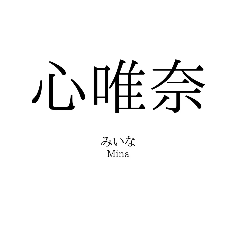 心唯奈
