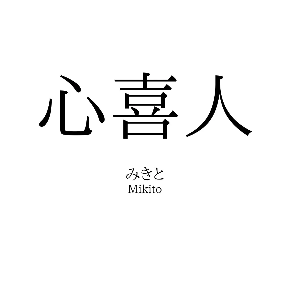 心喜人