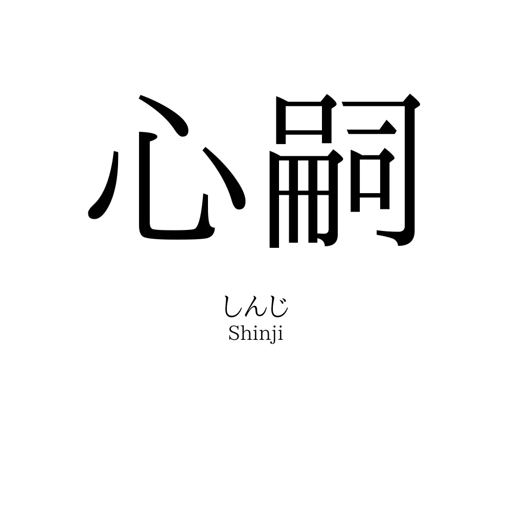 心嗣