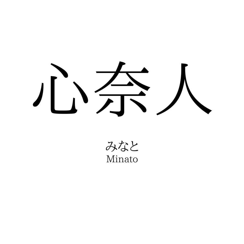 心奈人