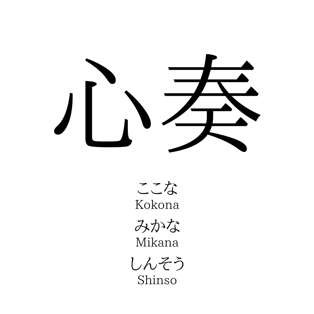 心奏