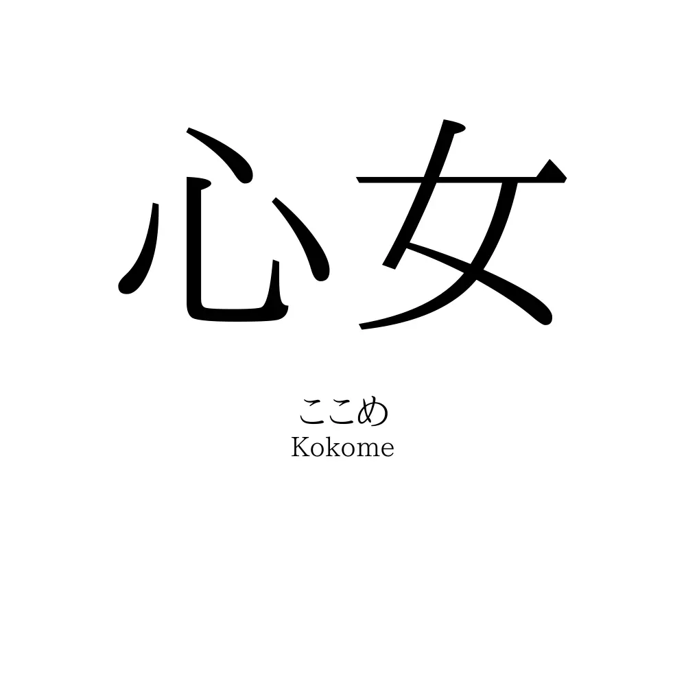 心女