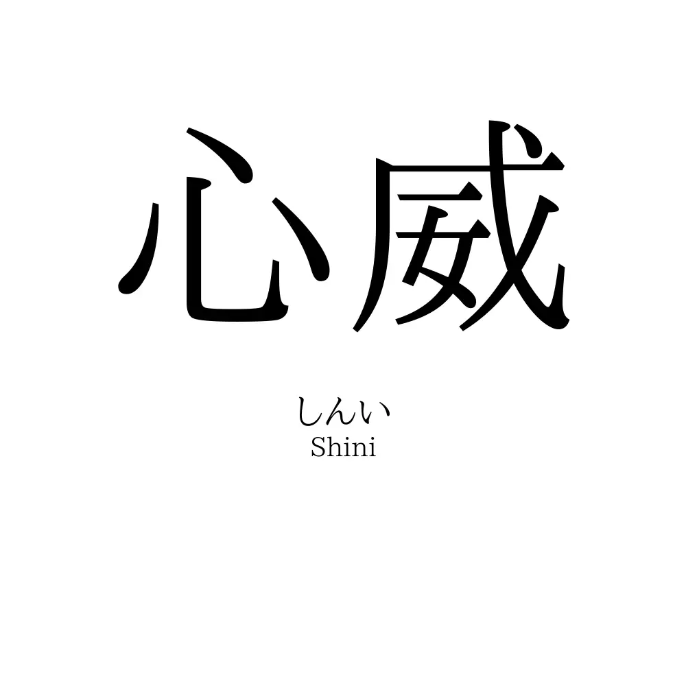 心威