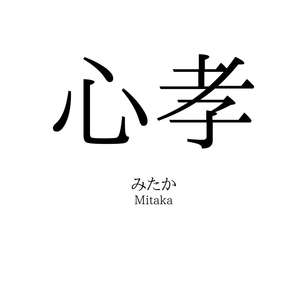 心孝