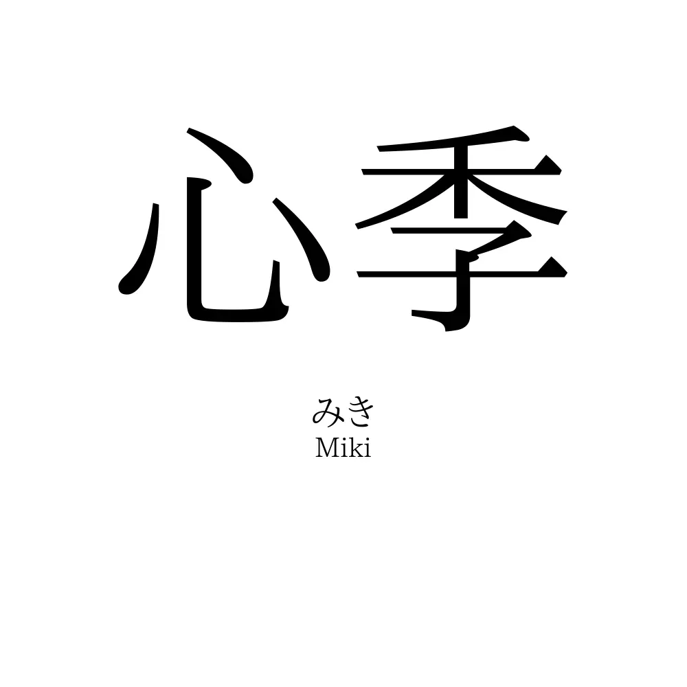 心季