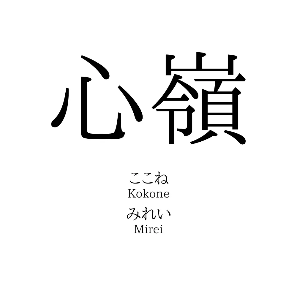 心嶺
