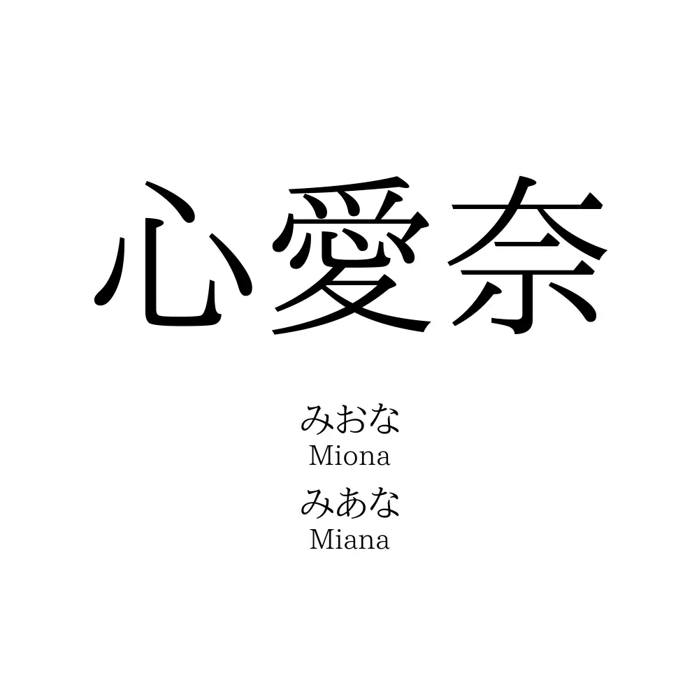 心愛奈