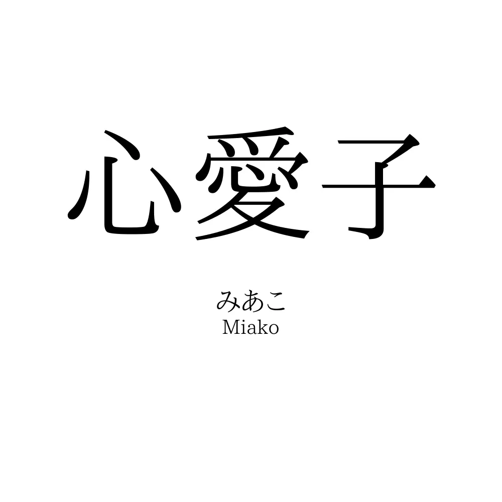 心愛子