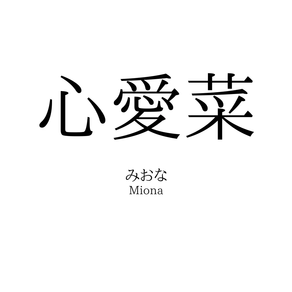 心愛菜