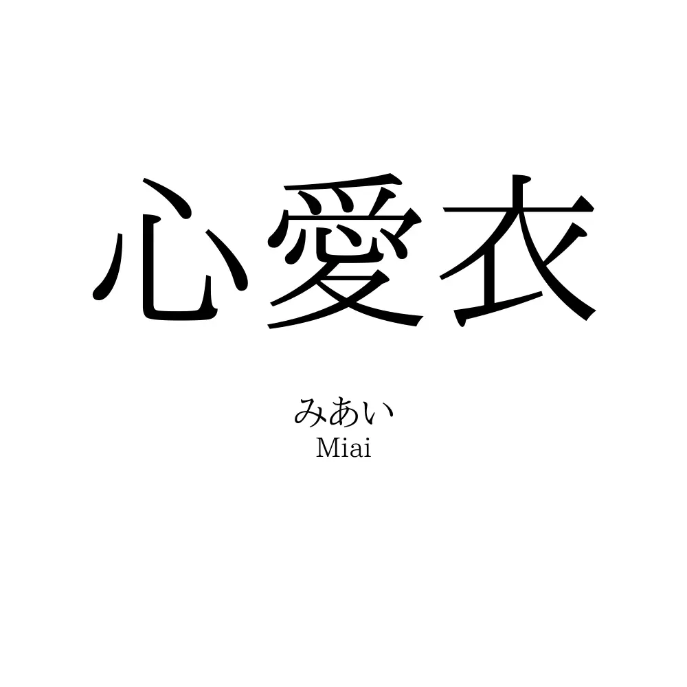 心愛衣